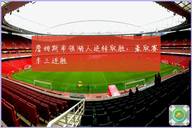 詹姆斯率领湖人逆转取胜，豪取赛季三连胜