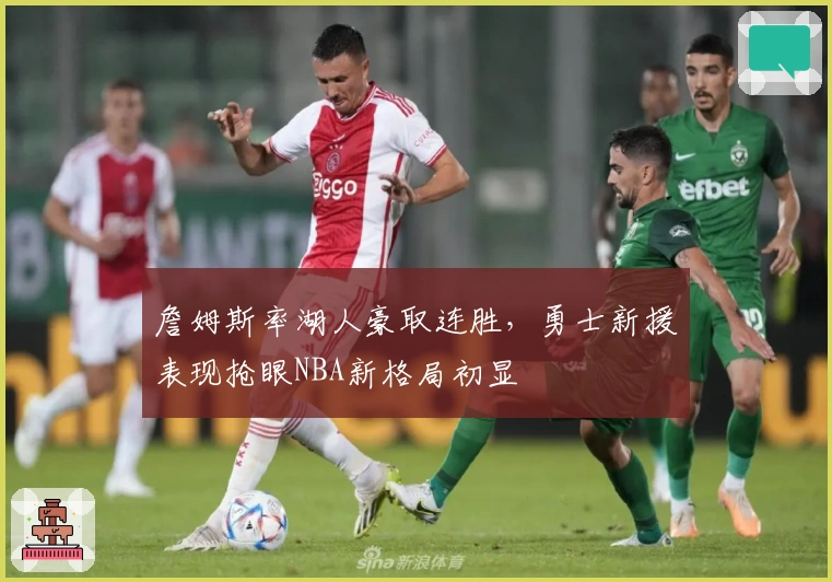 詹姆斯率湖人豪取连胜,勇士新援表现抢眼NBA新格局初显