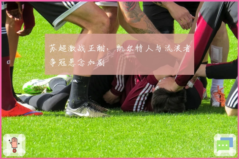 苏超激战正酣，凯尔特人与流浪者争冠悬念加剧