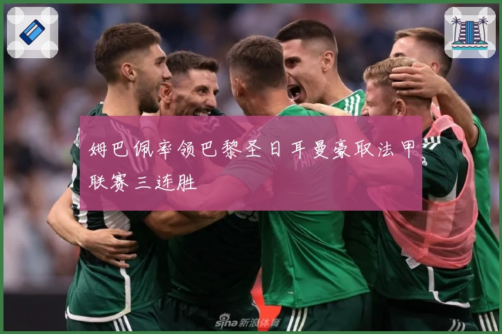 姆巴佩率领巴黎圣日耳曼豪取法甲联赛三连胜