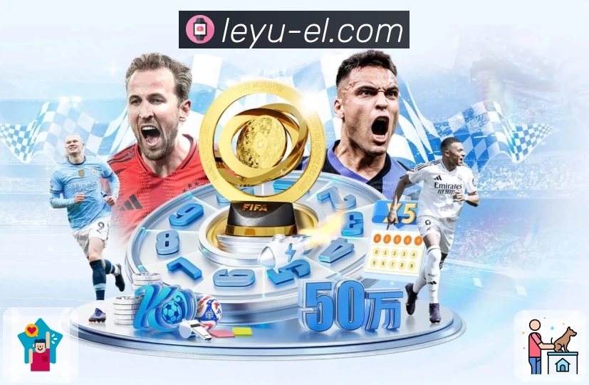 leyuAPP 官方推荐图